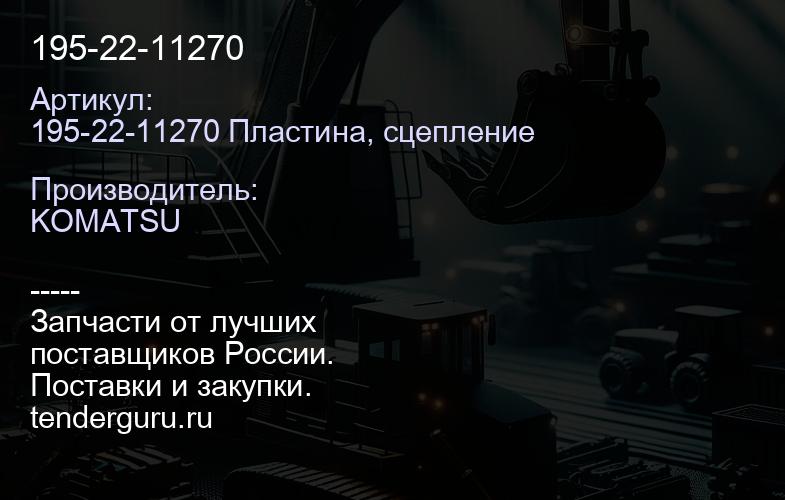 195-22-11270 | купить запчасти